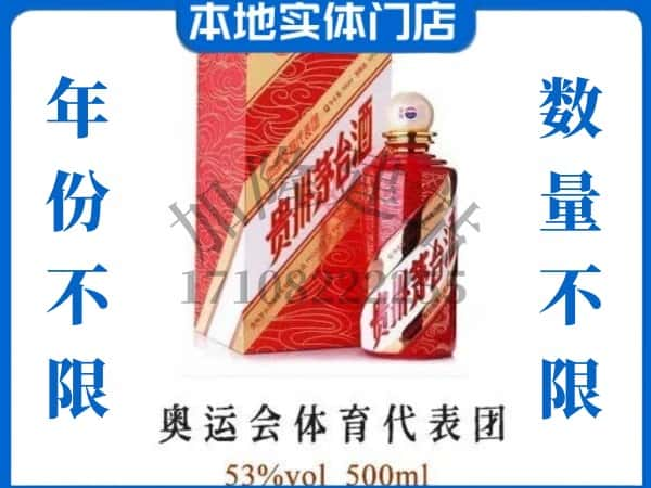 ​汤旺县上门回收奥运会体育代表团茅台酒空瓶