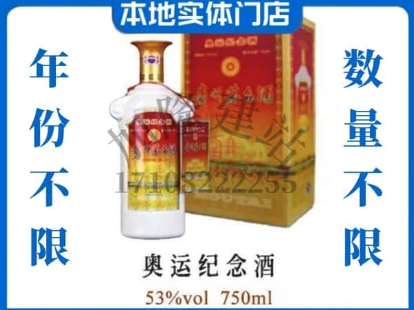 ​汤旺县上门回收奥运纪念茅台酒空瓶