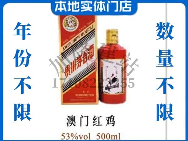 ​汤旺县上门回收澳门红鸡茅台酒空瓶